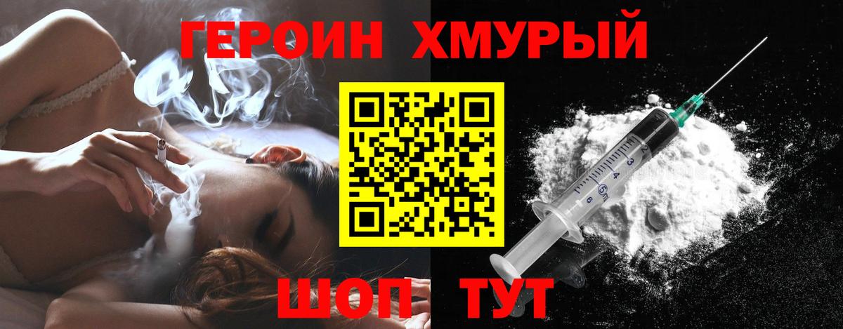 ГЕРОИН хмурый Сыктывкар